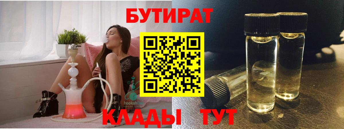 БУТИРАТ бутандиол  Вход с VPN  Бутират  Светлоград 