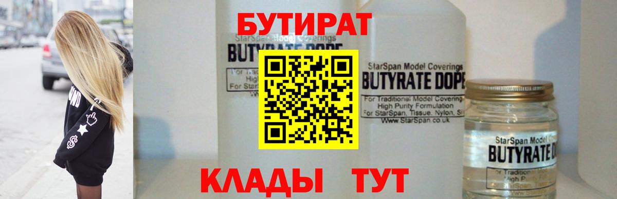 БУТИРАТ вода Светлоград